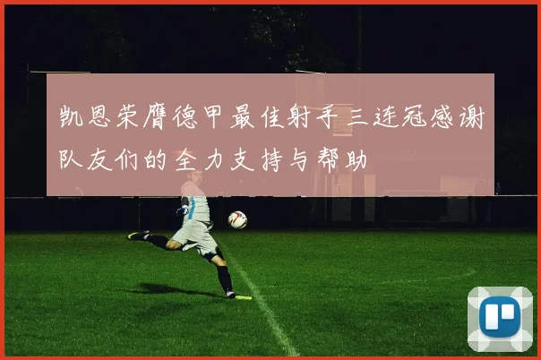 凯恩荣膺德甲最佳射手三连冠感谢队友们的全力支持与帮助
