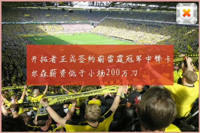 开拓者正式签约前雷霆冠军中锋卡尔森薪资低于小杨200万刀