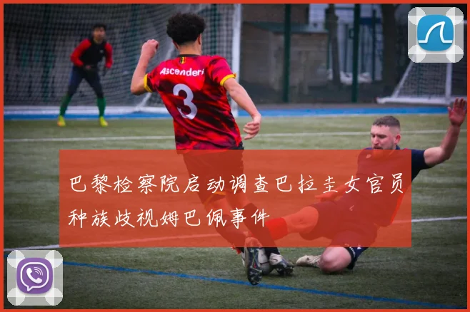 巴黎检察院启动调查巴拉圭女官员种族歧视姆巴佩事件