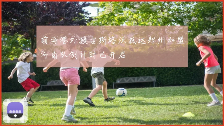 前海港外援古斯塔沃抵达郑州加盟河南队倒计时已开启