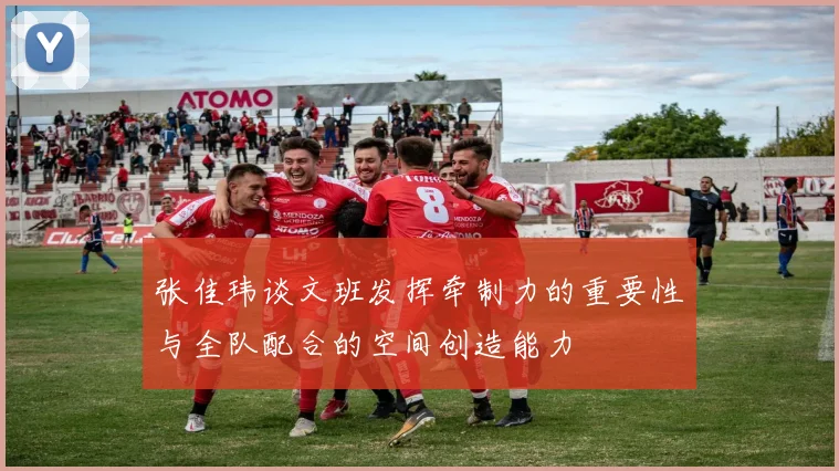 张佳玮谈文班发挥牵制力的重要性与全队配合的空间创造能力