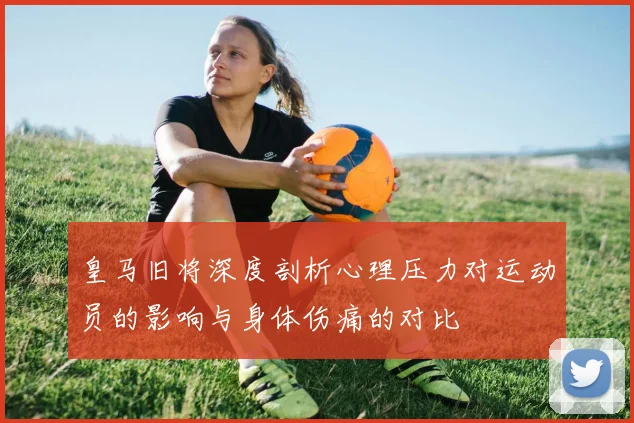 皇马旧将深度剖析心理压力对运动员的影响与身体伤痛的对比