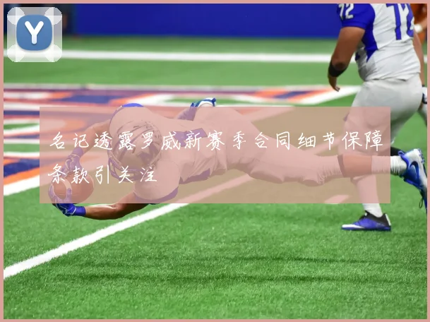 名记透露罗威新赛季合同细节保障条款引关注